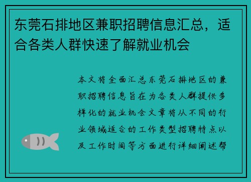 东莞石排地区兼职招聘信息汇总，适合各类人群快速了解就业机会