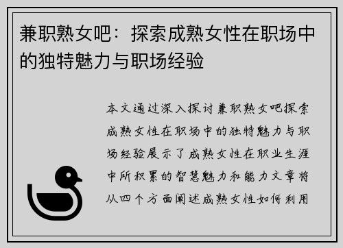 兼职熟女吧：探索成熟女性在职场中的独特魅力与职场经验