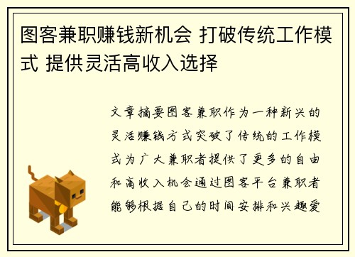 图客兼职赚钱新机会 打破传统工作模式 提供灵活高收入选择