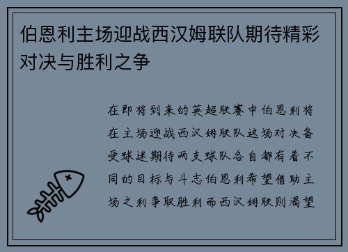 伯恩利主场迎战西汉姆联队期待精彩对决与胜利之争