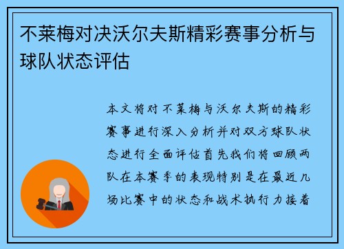 不莱梅对决沃尔夫斯精彩赛事分析与球队状态评估