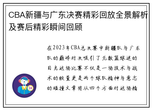 CBA新疆与广东决赛精彩回放全景解析及赛后精彩瞬间回顾