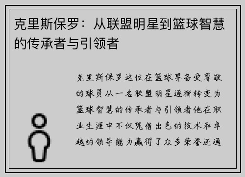 克里斯保罗：从联盟明星到篮球智慧的传承者与引领者