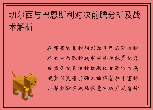 切尔西与巴恩斯利对决前瞻分析及战术解析