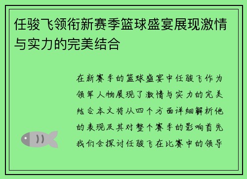 任骏飞领衔新赛季篮球盛宴展现激情与实力的完美结合