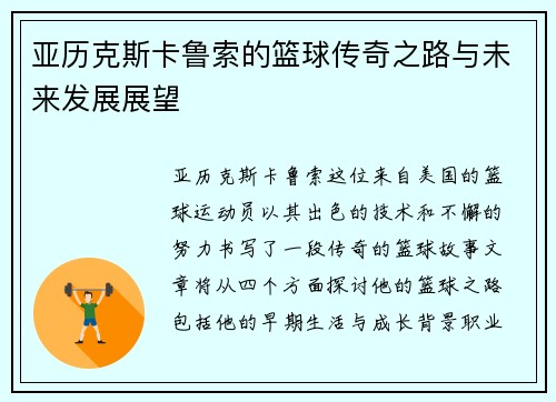 亚历克斯卡鲁索的篮球传奇之路与未来发展展望