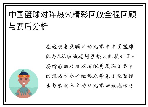 中国篮球对阵热火精彩回放全程回顾与赛后分析