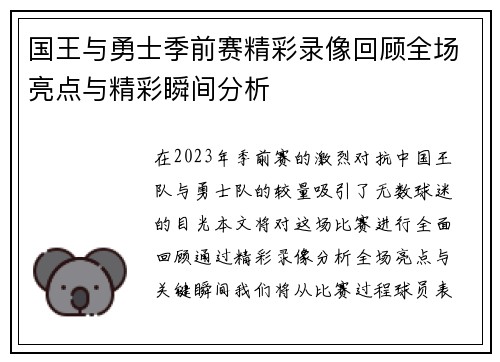 国王与勇士季前赛精彩录像回顾全场亮点与精彩瞬间分析