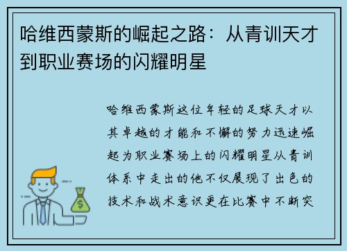 哈维西蒙斯的崛起之路：从青训天才到职业赛场的闪耀明星
