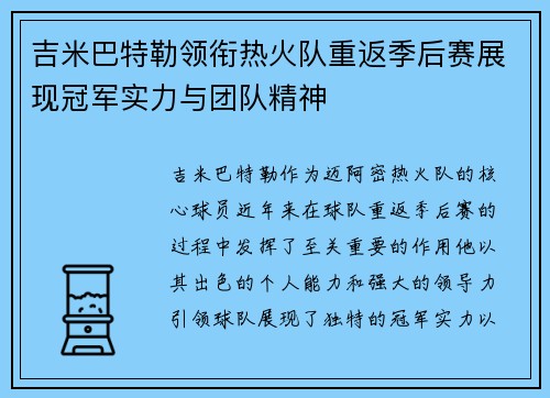 吉米巴特勒领衔热火队重返季后赛展现冠军实力与团队精神