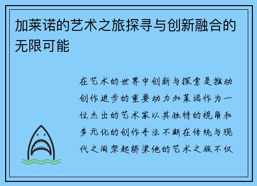 加莱诺的艺术之旅探寻与创新融合的无限可能