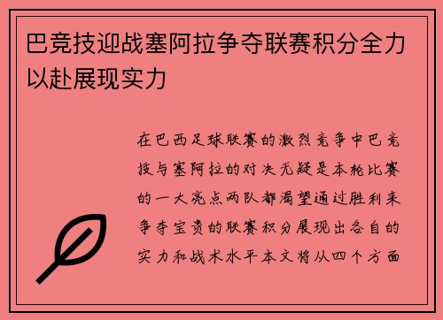 巴竞技迎战塞阿拉争夺联赛积分全力以赴展现实力