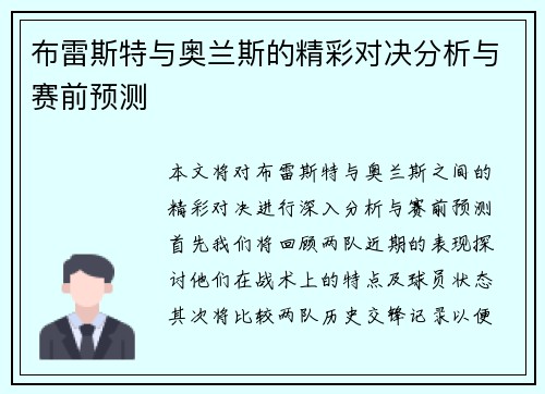 布雷斯特与奥兰斯的精彩对决分析与赛前预测