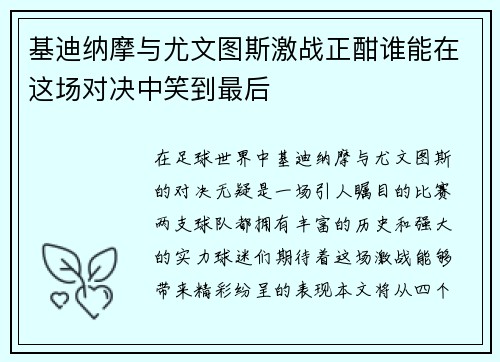 基迪纳摩与尤文图斯激战正酣谁能在这场对决中笑到最后