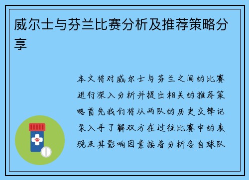 威尔士与芬兰比赛分析及推荐策略分享