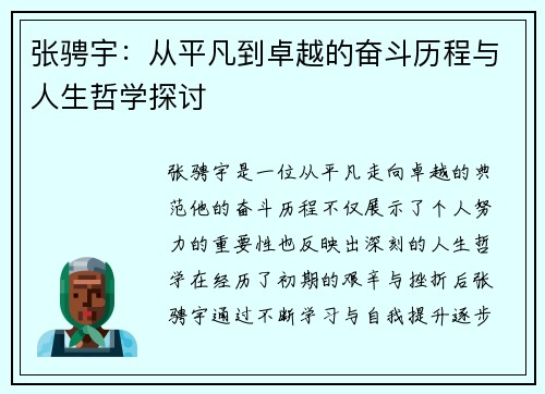 张骋宇：从平凡到卓越的奋斗历程与人生哲学探讨