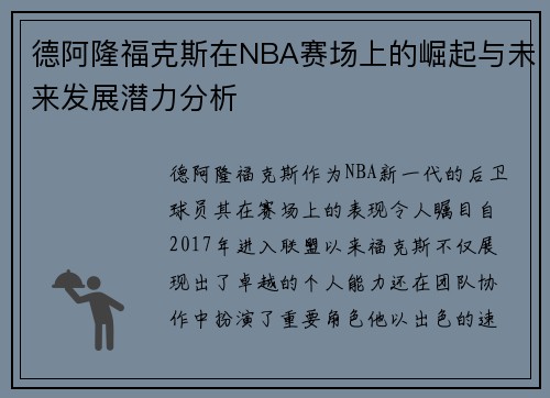 德阿隆福克斯在NBA赛场上的崛起与未来发展潜力分析