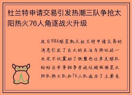 杜兰特申请交易引发热潮三队争抢太阳热火76人角逐战火升级