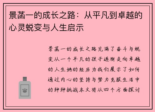 景菡一的成长之路：从平凡到卓越的心灵蜕变与人生启示