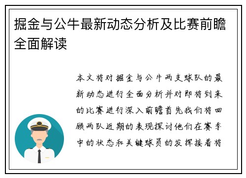 掘金与公牛最新动态分析及比赛前瞻全面解读