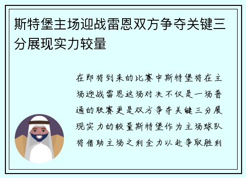 斯特堡主场迎战雷恩双方争夺关键三分展现实力较量