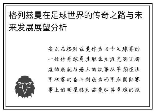 格列兹曼在足球世界的传奇之路与未来发展展望分析