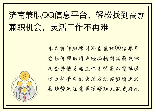 济南兼职QQ信息平台，轻松找到高薪兼职机会，灵活工作不再难
