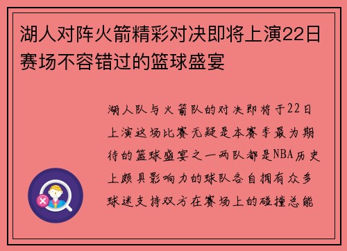 湖人对阵火箭精彩对决即将上演22日赛场不容错过的篮球盛宴