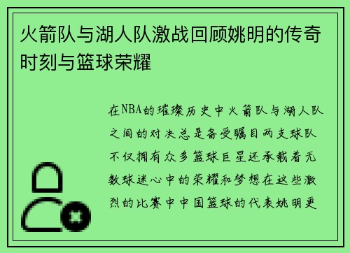 火箭队与湖人队激战回顾姚明的传奇时刻与篮球荣耀