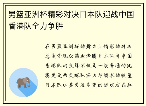 男篮亚洲杯精彩对决日本队迎战中国香港队全力争胜