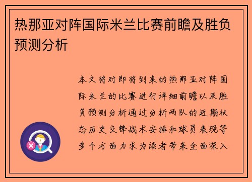 热那亚对阵国际米兰比赛前瞻及胜负预测分析