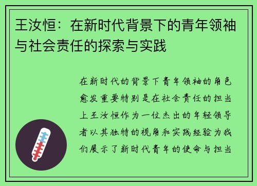 王汝恒：在新时代背景下的青年领袖与社会责任的探索与实践