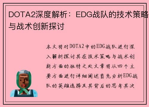 DOTA2深度解析：EDG战队的技术策略与战术创新探讨