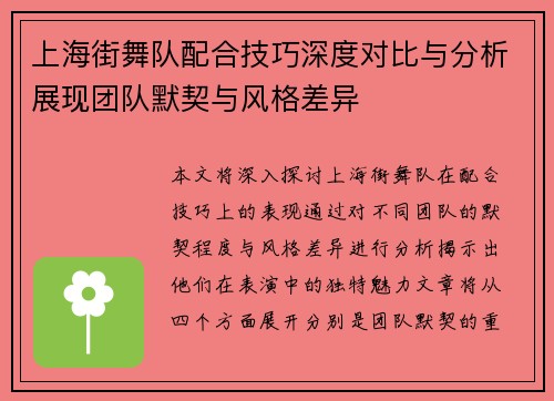上海街舞队配合技巧深度对比与分析展现团队默契与风格差异