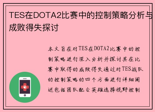 TES在DOTA2比赛中的控制策略分析与成败得失探讨