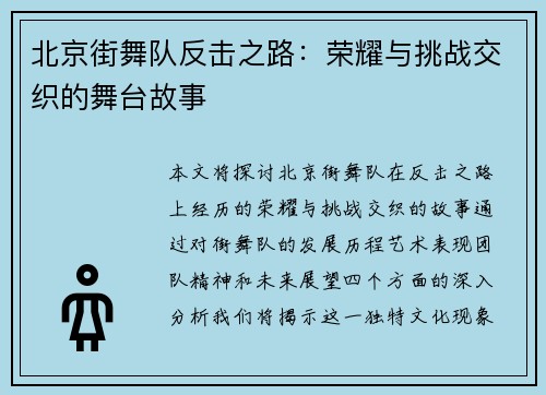 北京街舞队反击之路：荣耀与挑战交织的舞台故事