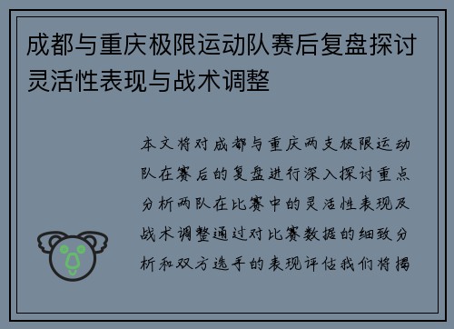 成都与重庆极限运动队赛后复盘探讨灵活性表现与战术调整