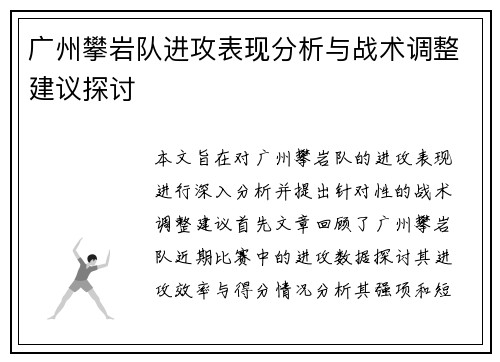 广州攀岩队进攻表现分析与战术调整建议探讨