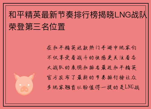 和平精英最新节奏排行榜揭晓LNG战队荣登第三名位置