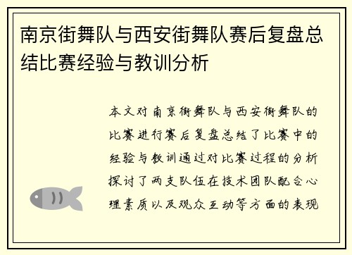 南京街舞队与西安街舞队赛后复盘总结比赛经验与教训分析