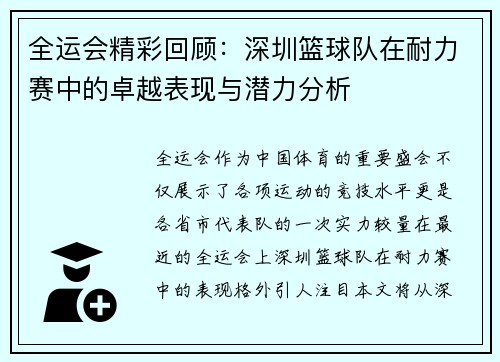 全运会精彩回顾：深圳篮球队在耐力赛中的卓越表现与潜力分析