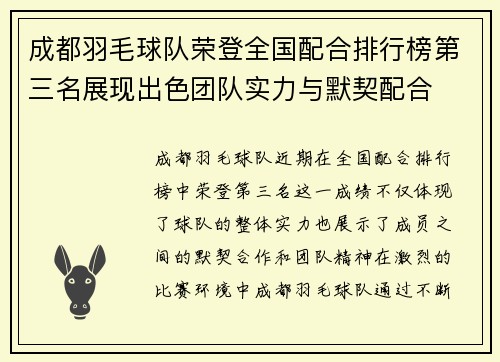成都羽毛球队荣登全国配合排行榜第三名展现出色团队实力与默契配合