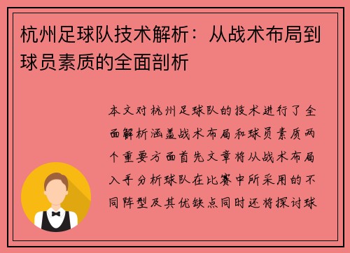 杭州足球队技术解析：从战术布局到球员素质的全面剖析