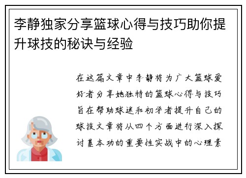 李静独家分享篮球心得与技巧助你提升球技的秘诀与经验