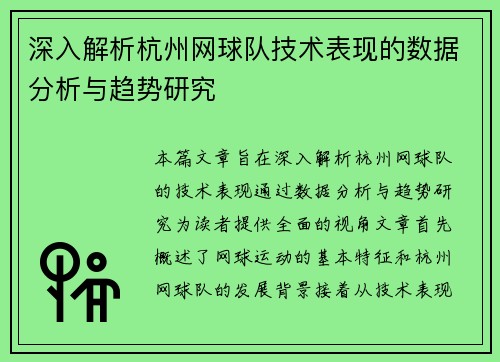 深入解析杭州网球队技术表现的数据分析与趋势研究