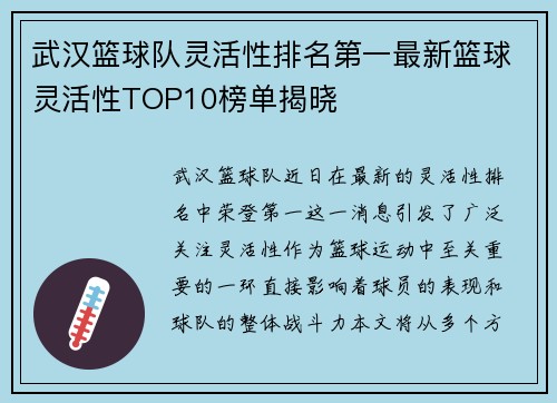 武汉篮球队灵活性排名第一最新篮球灵活性TOP10榜单揭晓