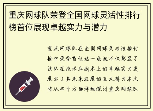 重庆网球队荣登全国网球灵活性排行榜首位展现卓越实力与潜力