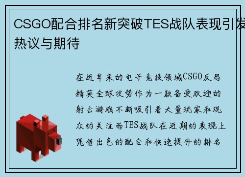 CSGO配合排名新突破TES战队表现引发热议与期待