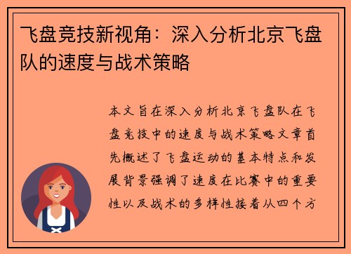 飞盘竞技新视角：深入分析北京飞盘队的速度与战术策略