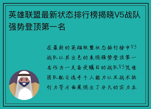 英雄联盟最新状态排行榜揭晓V5战队强势登顶第一名